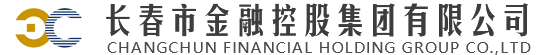 長春市金融控股集團(tuán)有限公司