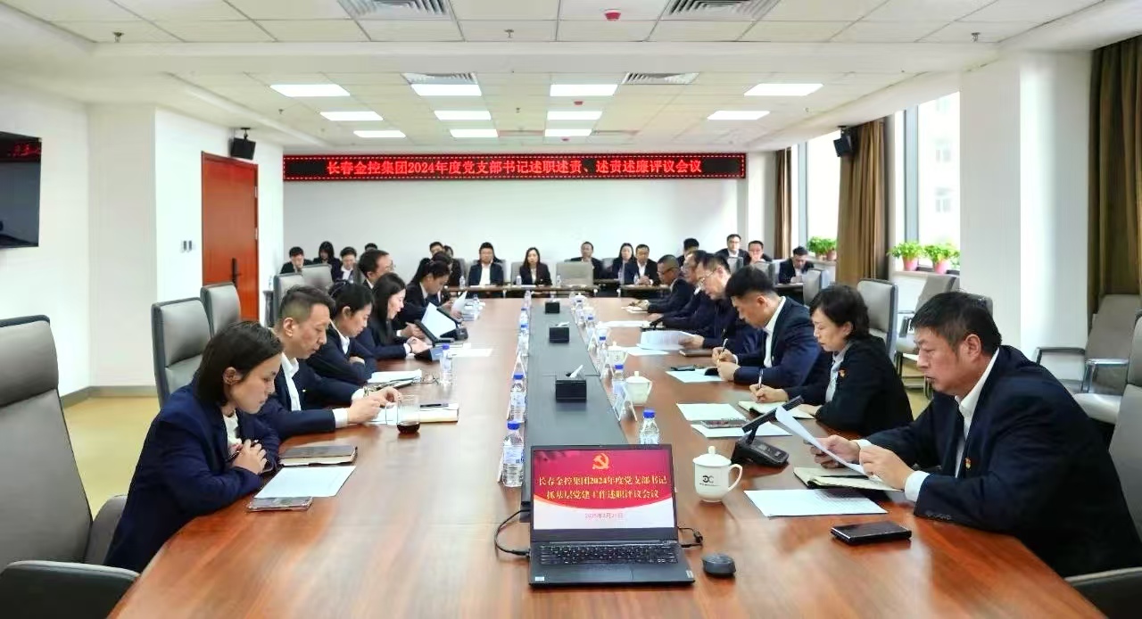 長春金控集團(tuán)召開2024年度黨支部書記述職述責(zé)、述責(zé)述廉評議會議