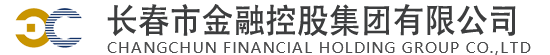長(zhǎng)春市金融控股集團(tuán)有限公司